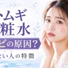 ハトムギ化粧水　ニキビ